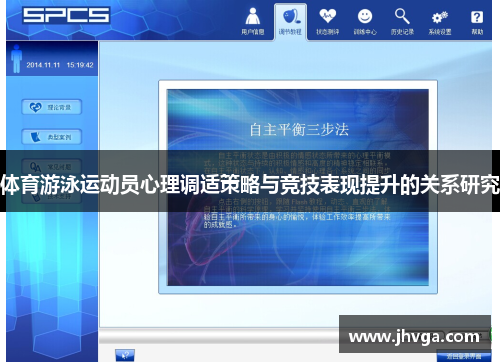 体育游泳运动员心理调适策略与竞技表现提升的关系研究