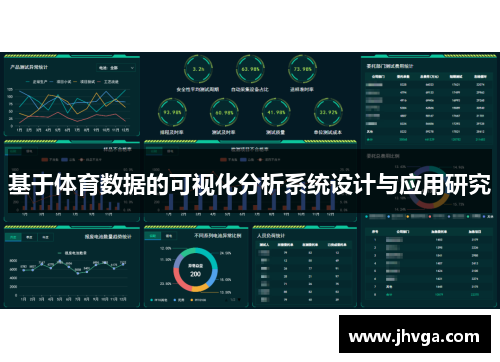 基于体育数据的可视化分析系统设计与应用研究