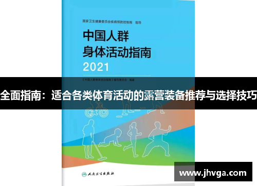 全面指南：适合各类体育活动的露营装备推荐与选择技巧