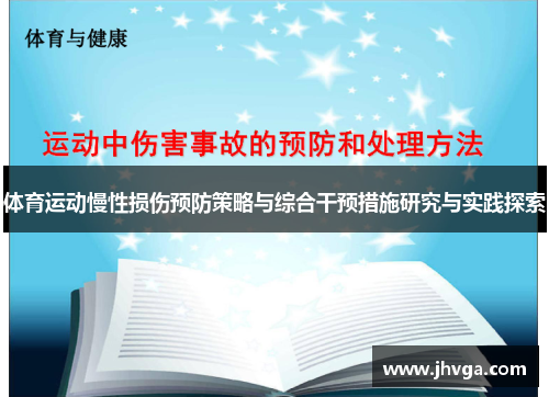 体育运动慢性损伤预防策略与综合干预措施研究与实践探索