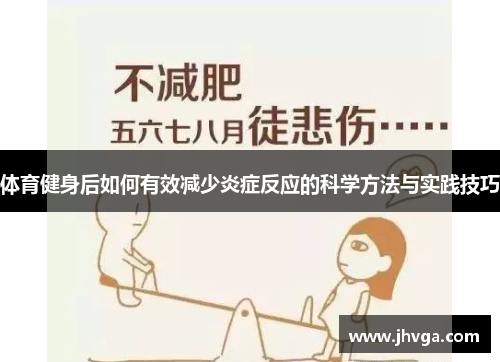 体育健身后如何有效减少炎症反应的科学方法与实践技巧