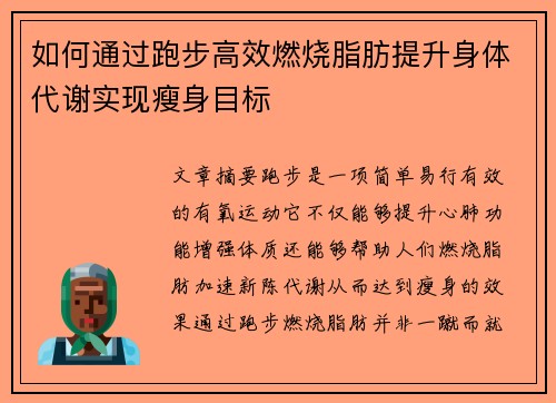 如何通过跑步高效燃烧脂肪提升身体代谢实现瘦身目标