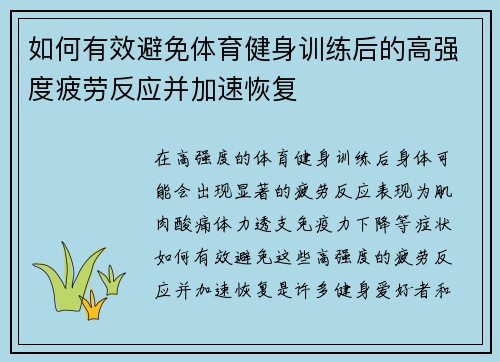 如何有效避免体育健身训练后的高强度疲劳反应并加速恢复