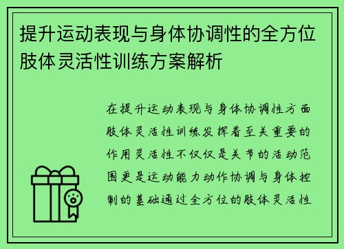 提升运动表现与身体协调性的全方位肢体灵活性训练方案解析