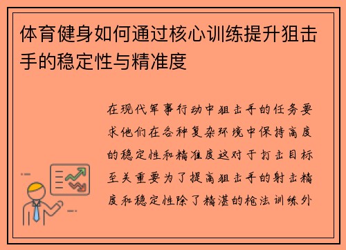 体育健身如何通过核心训练提升狙击手的稳定性与精准度