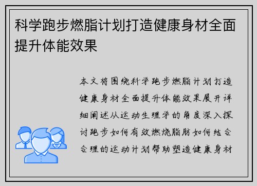 科学跑步燃脂计划打造健康身材全面提升体能效果