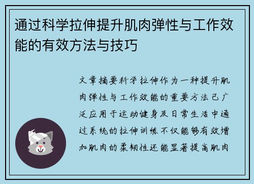 通过科学拉伸提升肌肉弹性与工作效能的有效方法与技巧