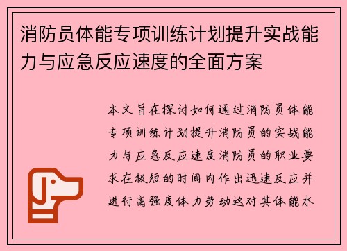 消防员体能专项训练计划提升实战能力与应急反应速度的全面方案