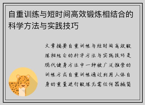 自重训练与短时间高效锻炼相结合的科学方法与实践技巧